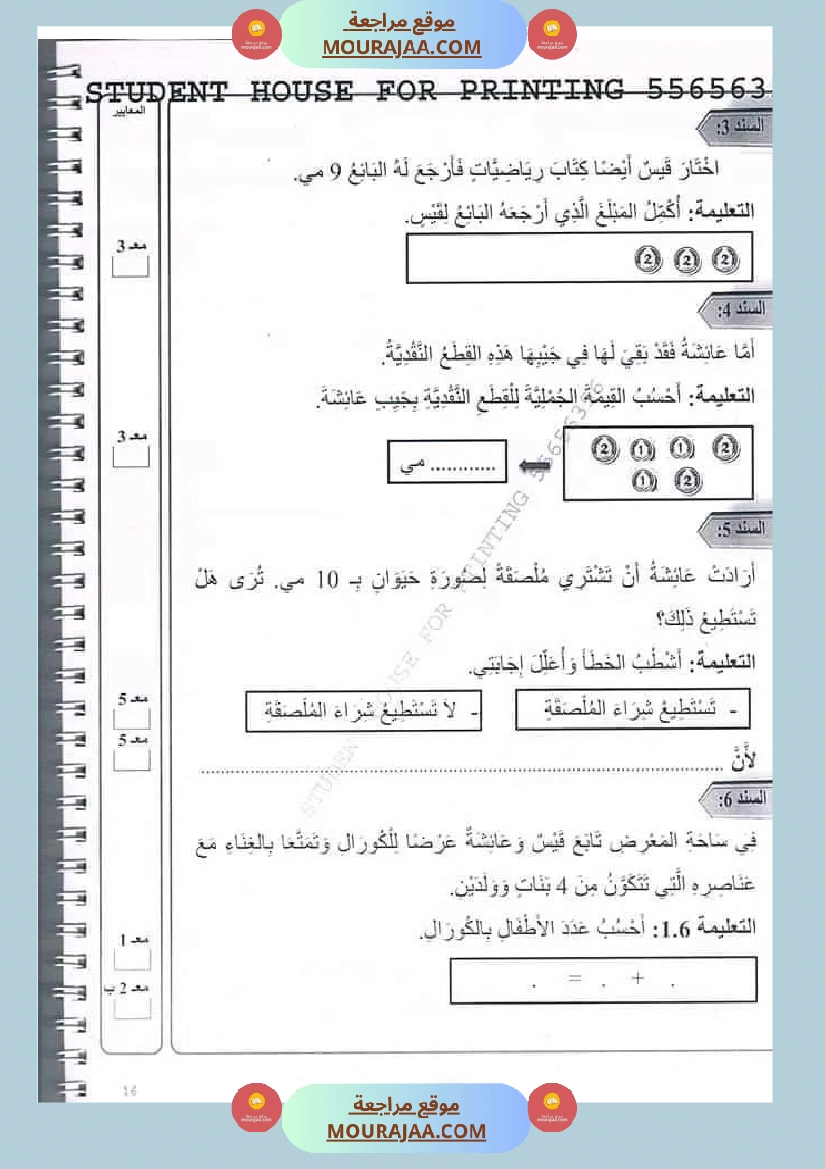 اختبار سنة أولى ابتدائي رياضيات الثلاثي الثاني صفحة 9