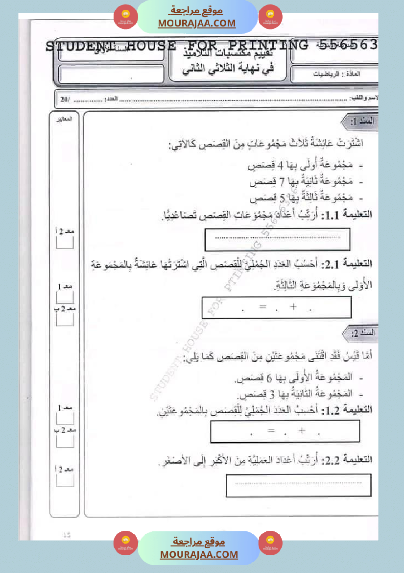 اختبار سنة أولى ابتدائي رياضيات الثلاثي الثاني