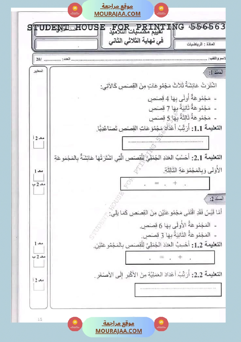 اختبار سنة أولى ابتدائي رياضيات الثلاثي الثاني صفحة 10