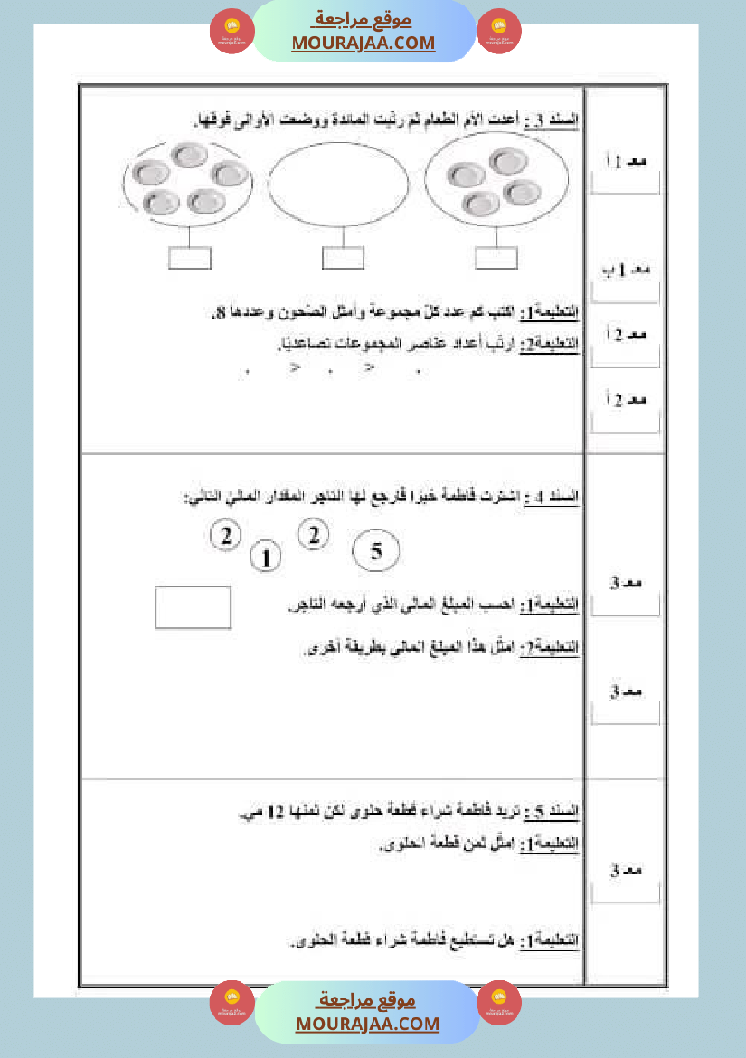 اختبار في سنة أولى ابتدائي رياضيات الثلاثي الثاني
