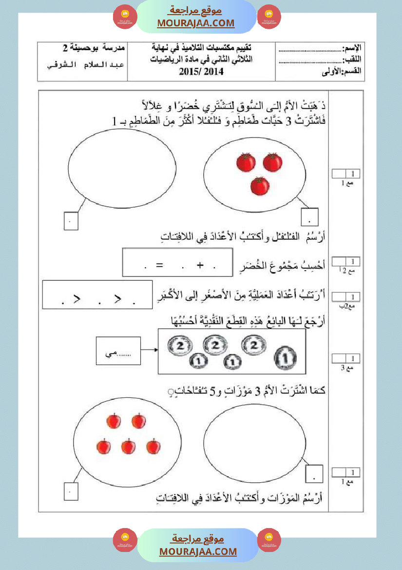 اختبار في سنة أولى ابتدائي رياضيات الثلاثي الثاني
