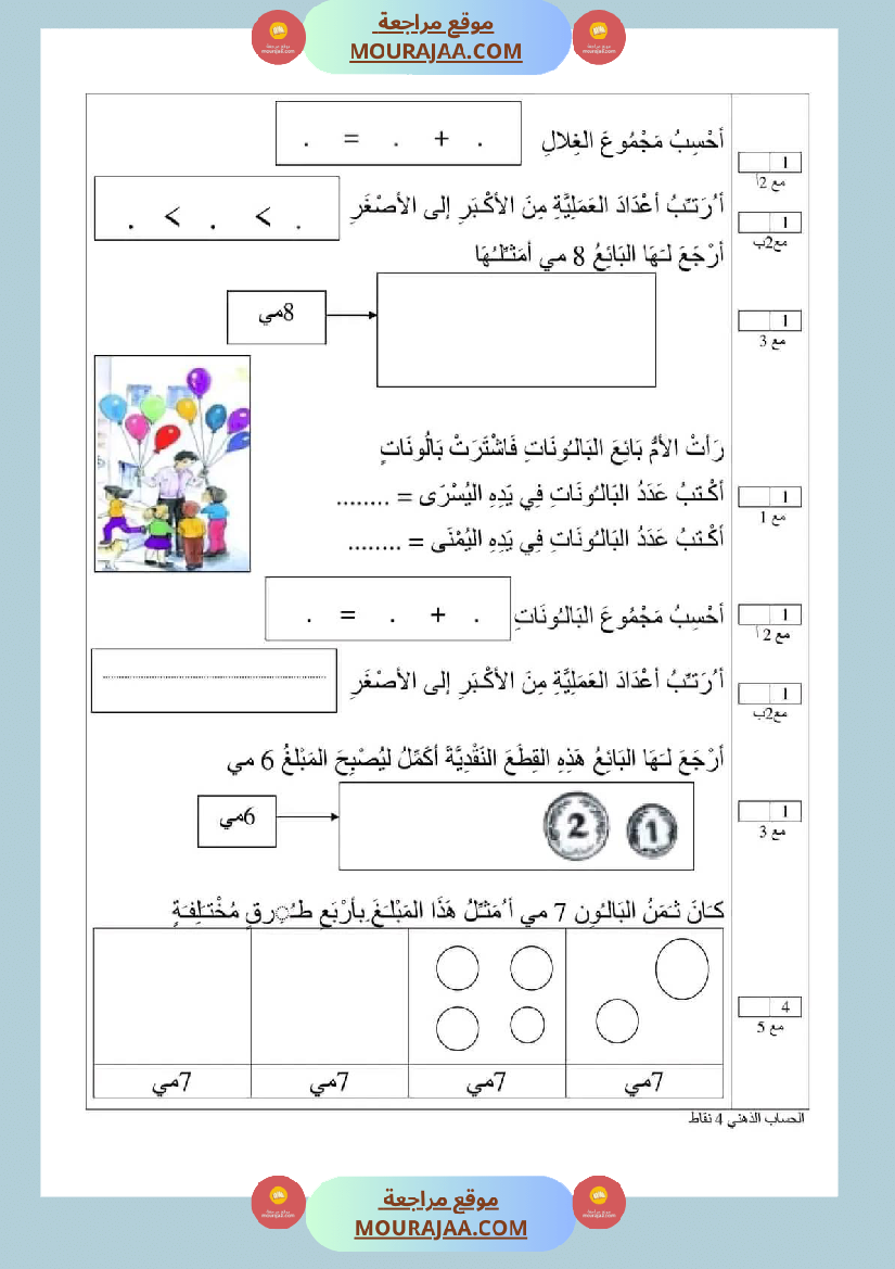 اختبار في سنة أولى ابتدائي رياضيات الثلاثي الثاني