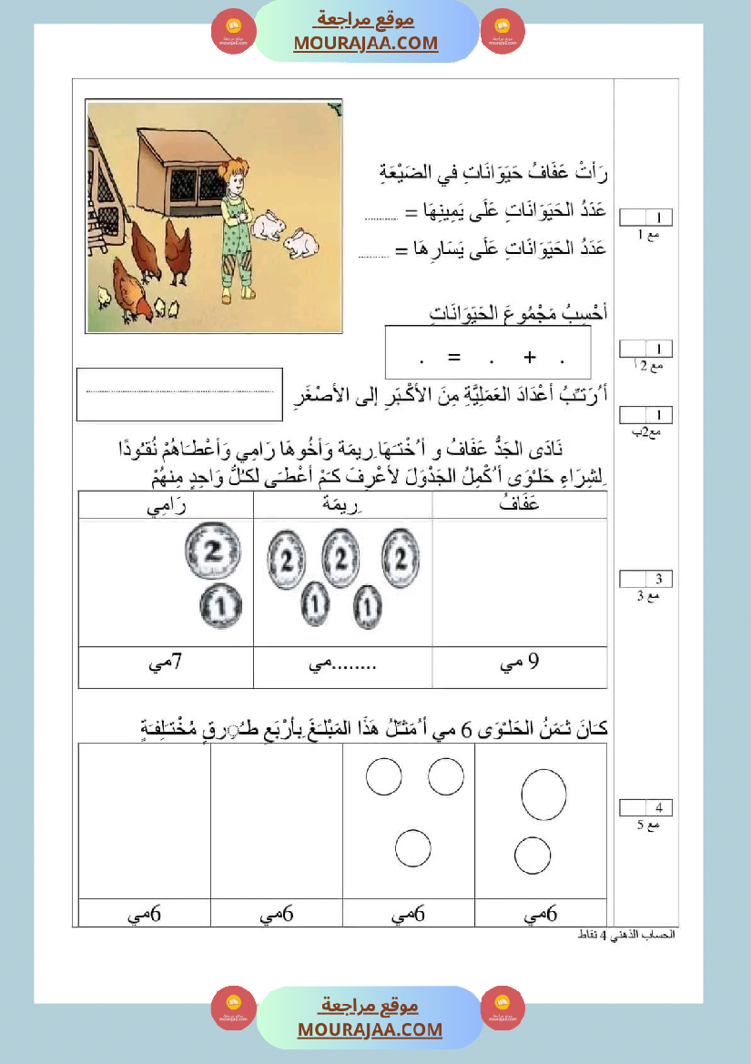 اختبار في سنة أولى ابتدائي رياضيات الثلاثي الثاني