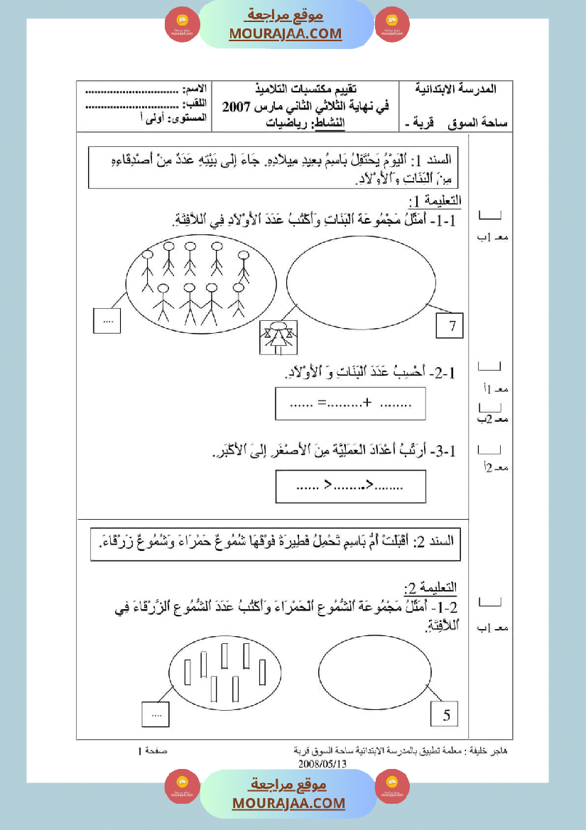 اختبار في سنة أولى ابتدائي رياضيات الثلاثي الثاني
