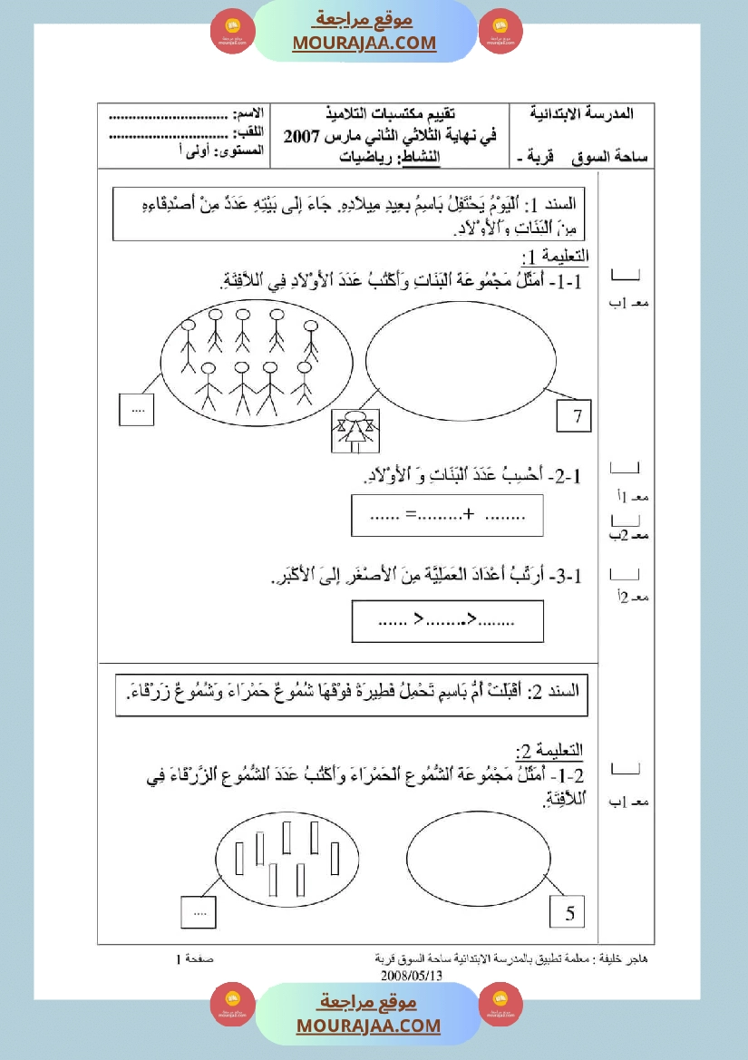 اختبار في سنة أولى ابتدائي رياضيات الثلاثي الثاني صفحة 13