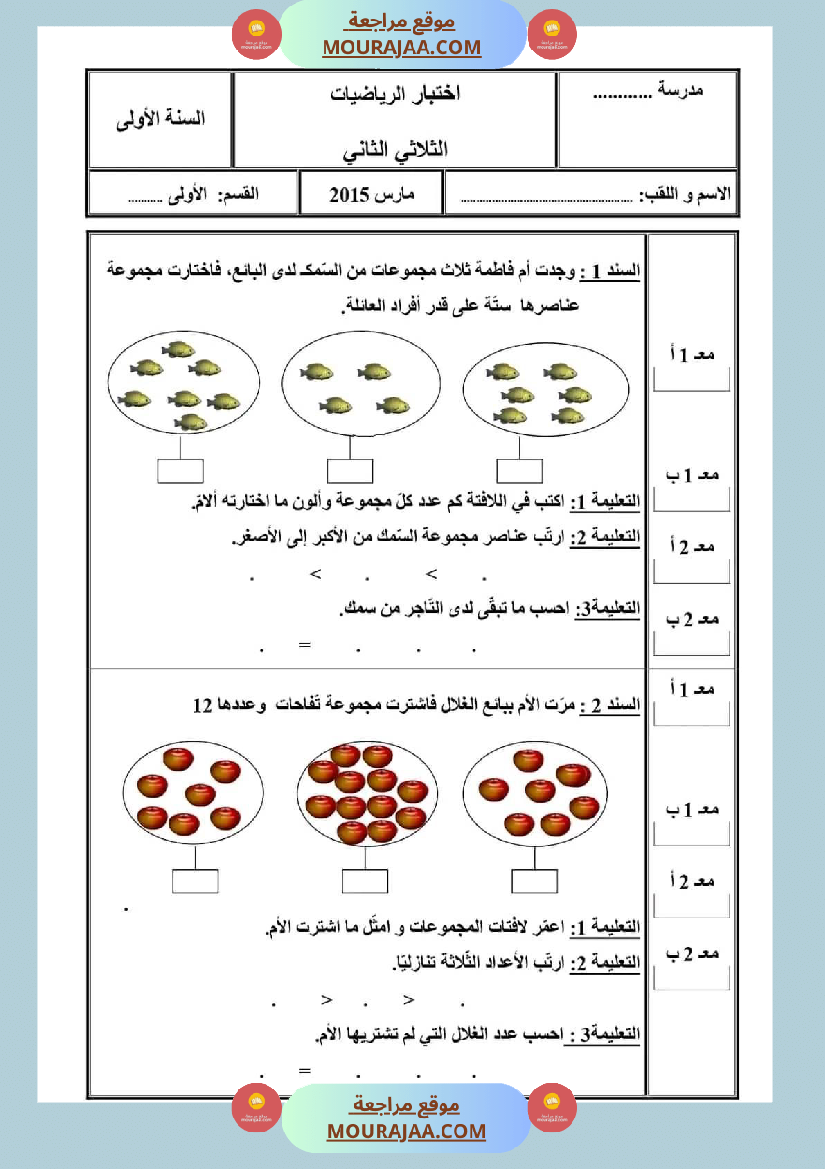 اختبار في سنة أولى ابتدائي رياضيات الثلاثي الثاني