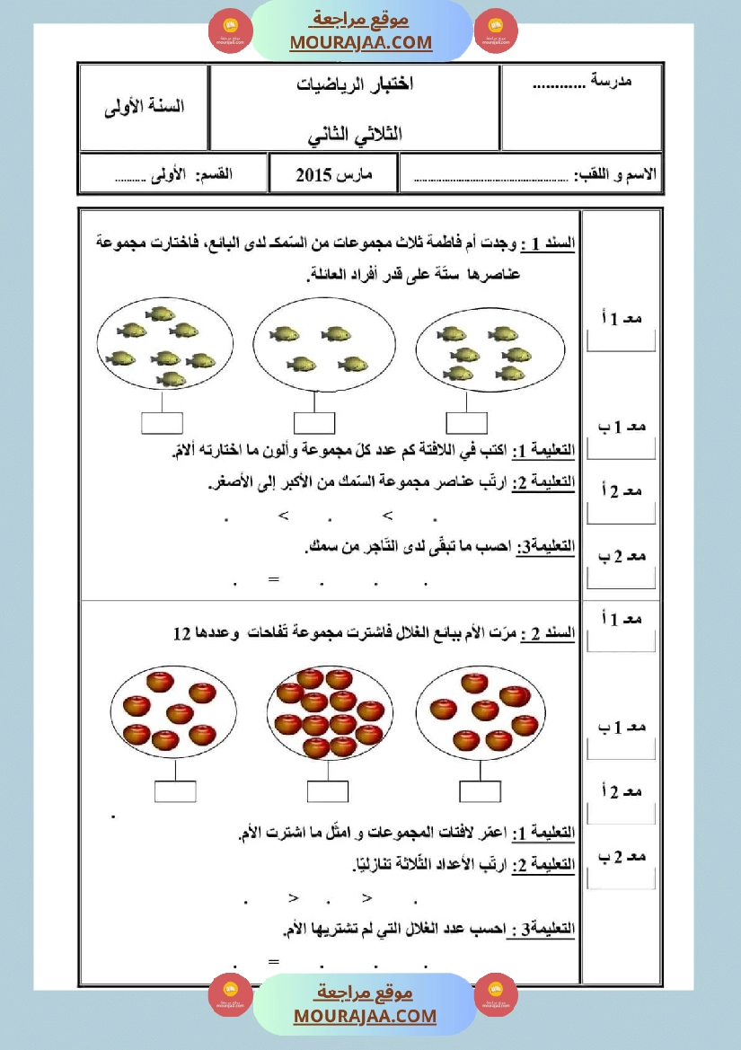 اختبار في سنة أولى ابتدائي رياضيات الثلاثي الثاني صفحة 14