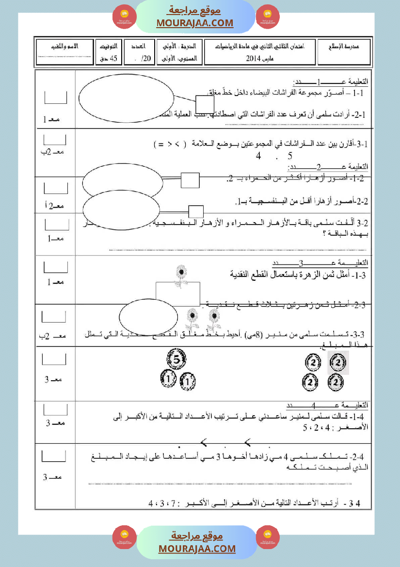 اختبار في سنة أولى ابتدائي رياضيات الثلاثي الثاني