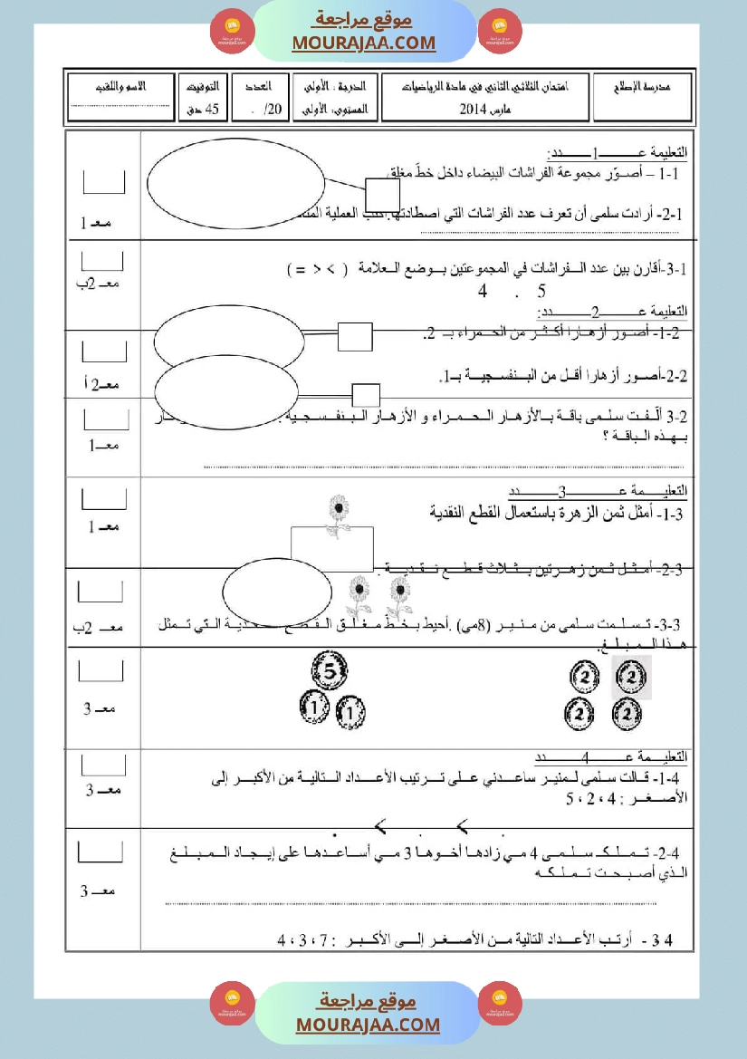 اختبار في سنة أولى ابتدائي رياضيات الثلاثي الثاني صفحة 15