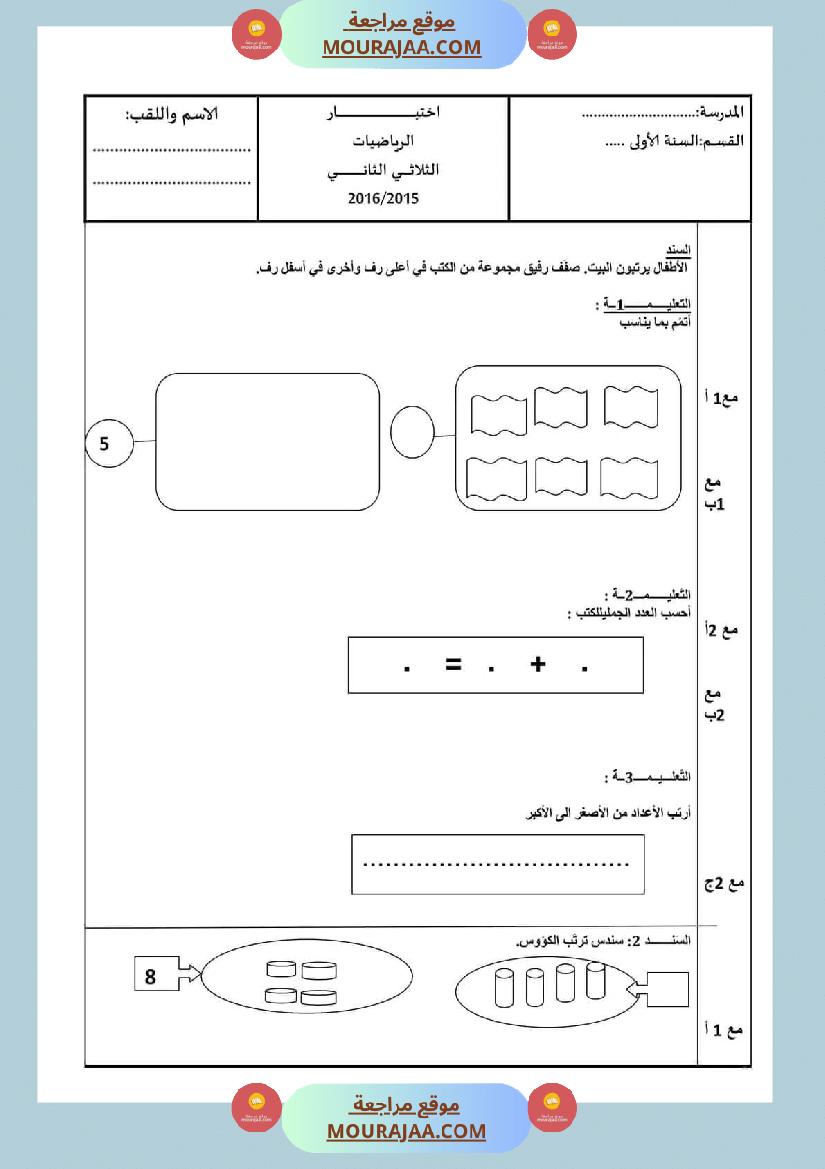 اختبار في سنة أولى ابتدائي رياضيات الثلاثي الثاني