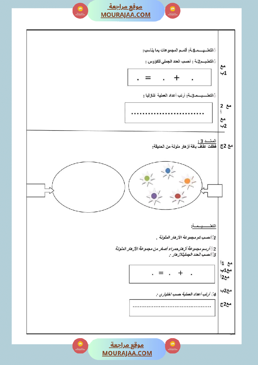 اختبار في سنة أولى ابتدائي رياضيات الثلاثي الثاني