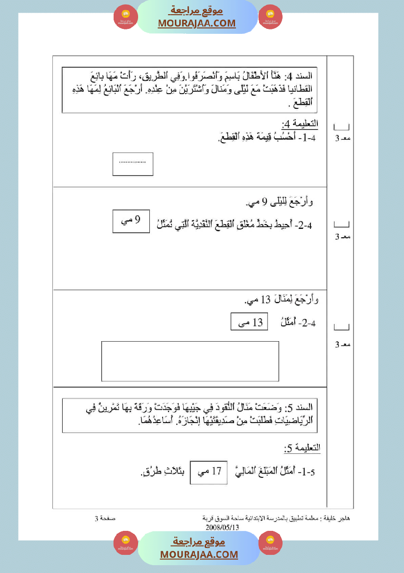 اختبار في سنة أولى ابتدائي رياضيات الثلاثي الثاني