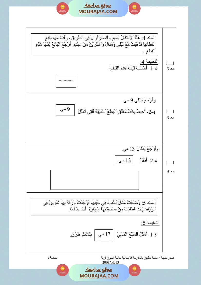 اختبار في سنة أولى ابتدائي رياضيات الثلاثي الثاني صفحة 8