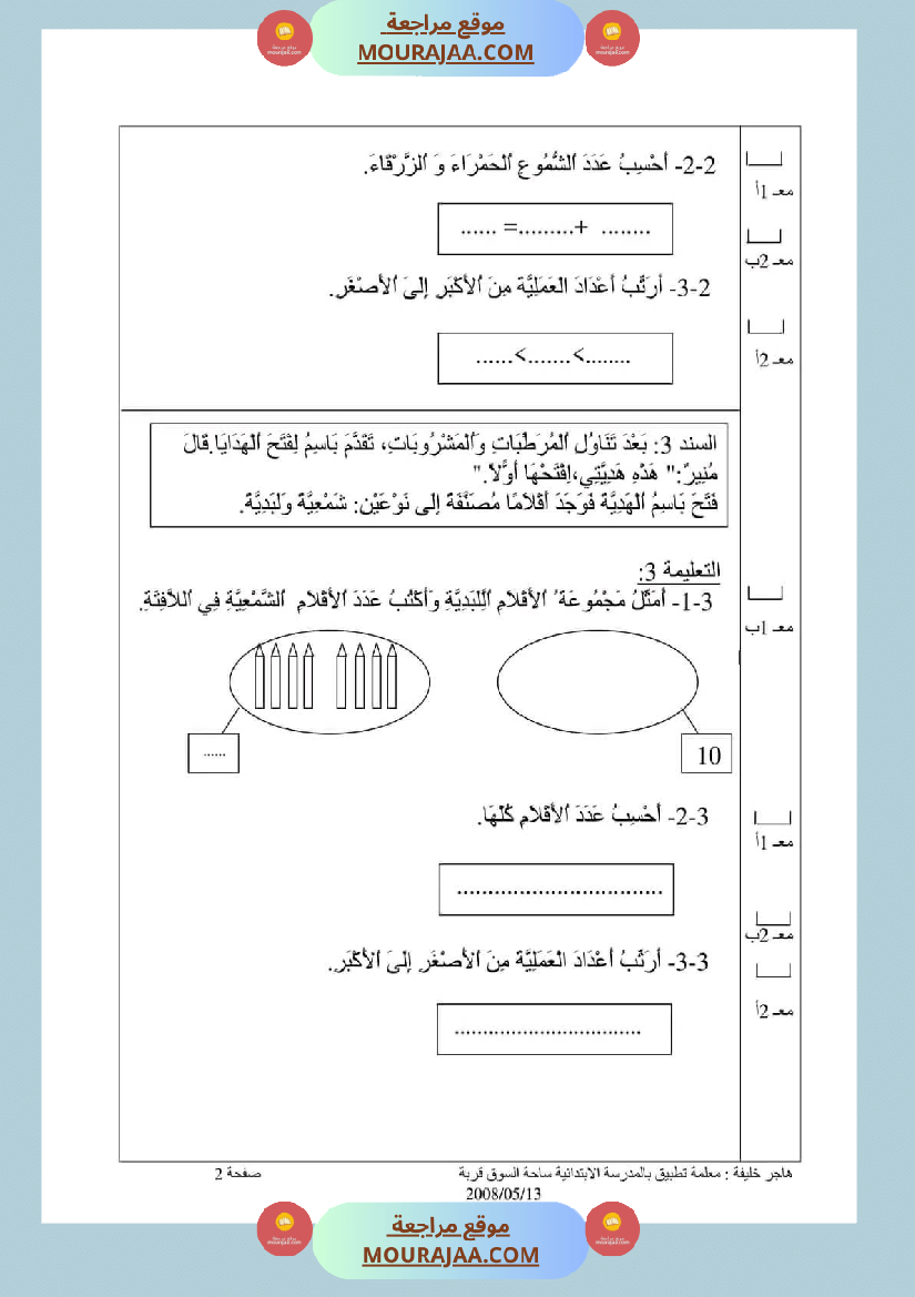 اختبار في سنة أولى ابتدائي رياضيات الثلاثي الثاني