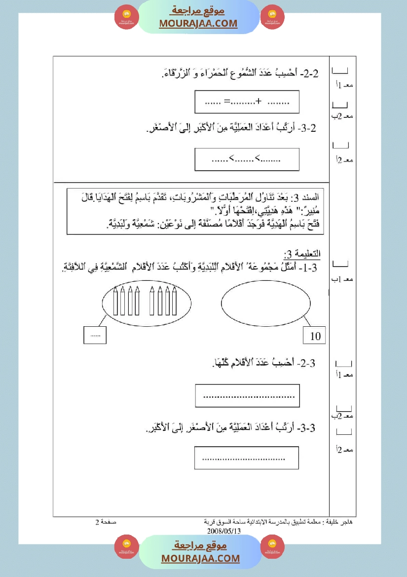 اختبار في سنة أولى ابتدائي رياضيات الثلاثي الثاني صفحة 9