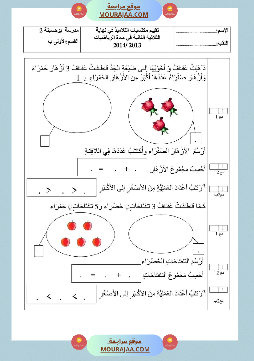 اختبار في سنة أولى ابتدائي رياضيات الثلاثي الثاني