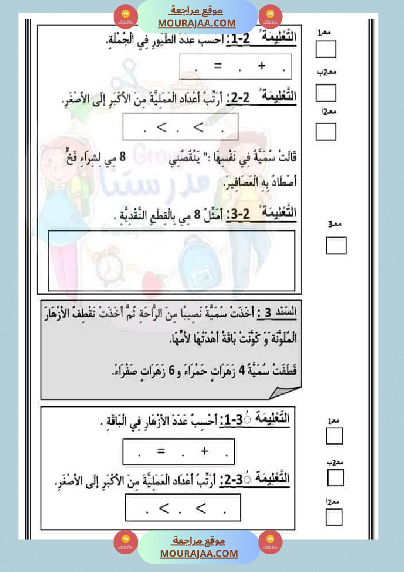 اختبار فيسنة أولى ابتدائي رياضيات الثلاثي الثاني
