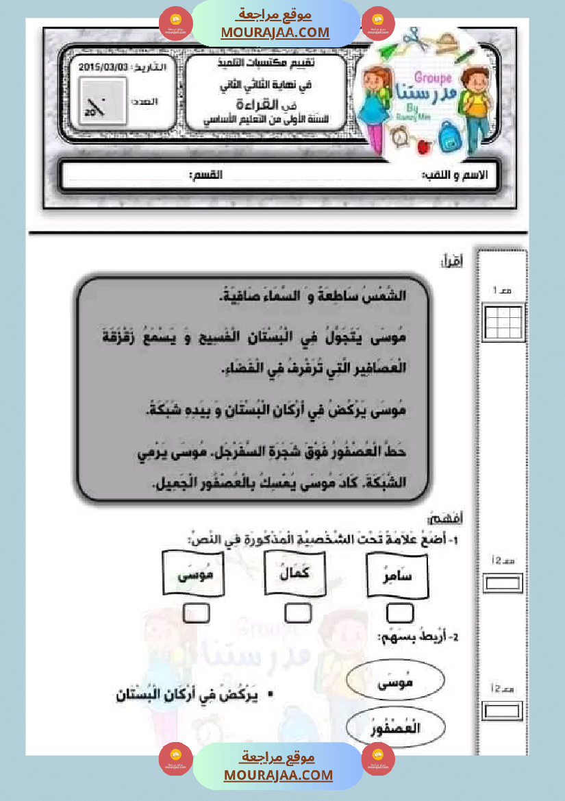 اختبار فيسنة أولى ابتدائي رياضيات الثلاثي الثاني