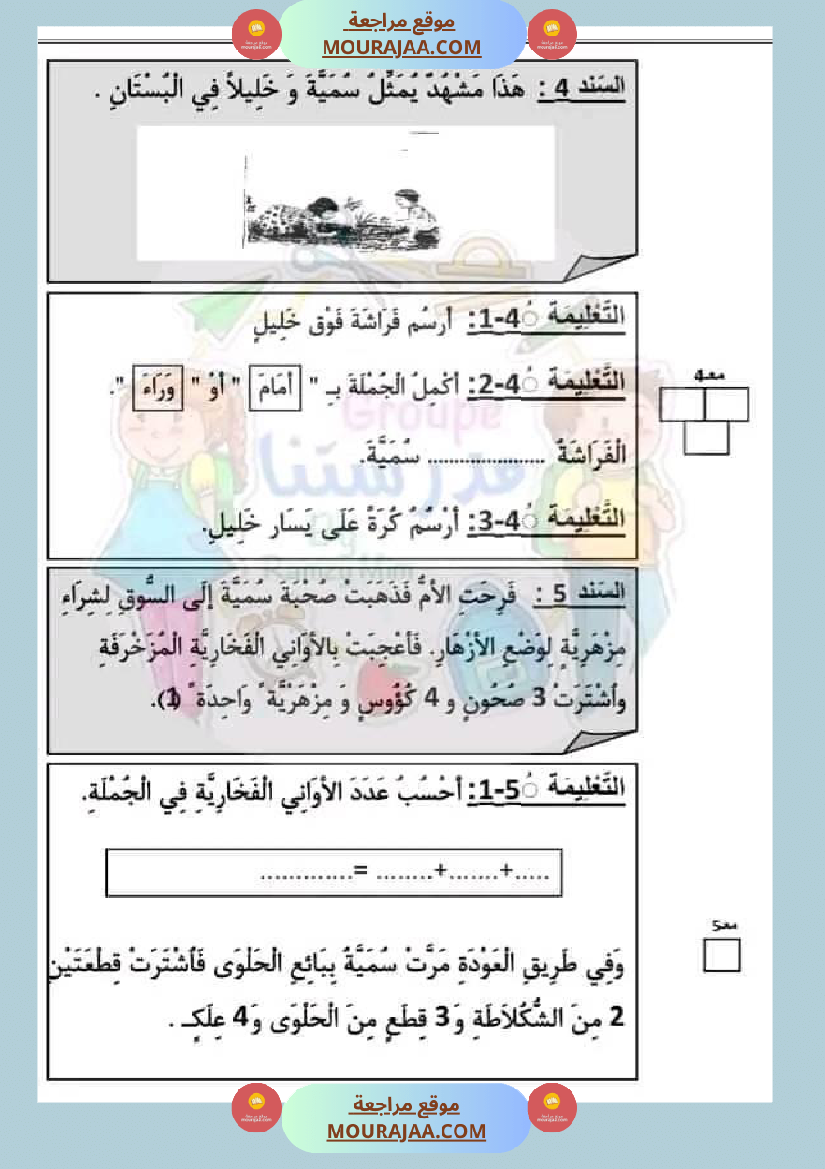 اختبار فيسنة أولى ابتدائي رياضيات الثلاثي الثاني