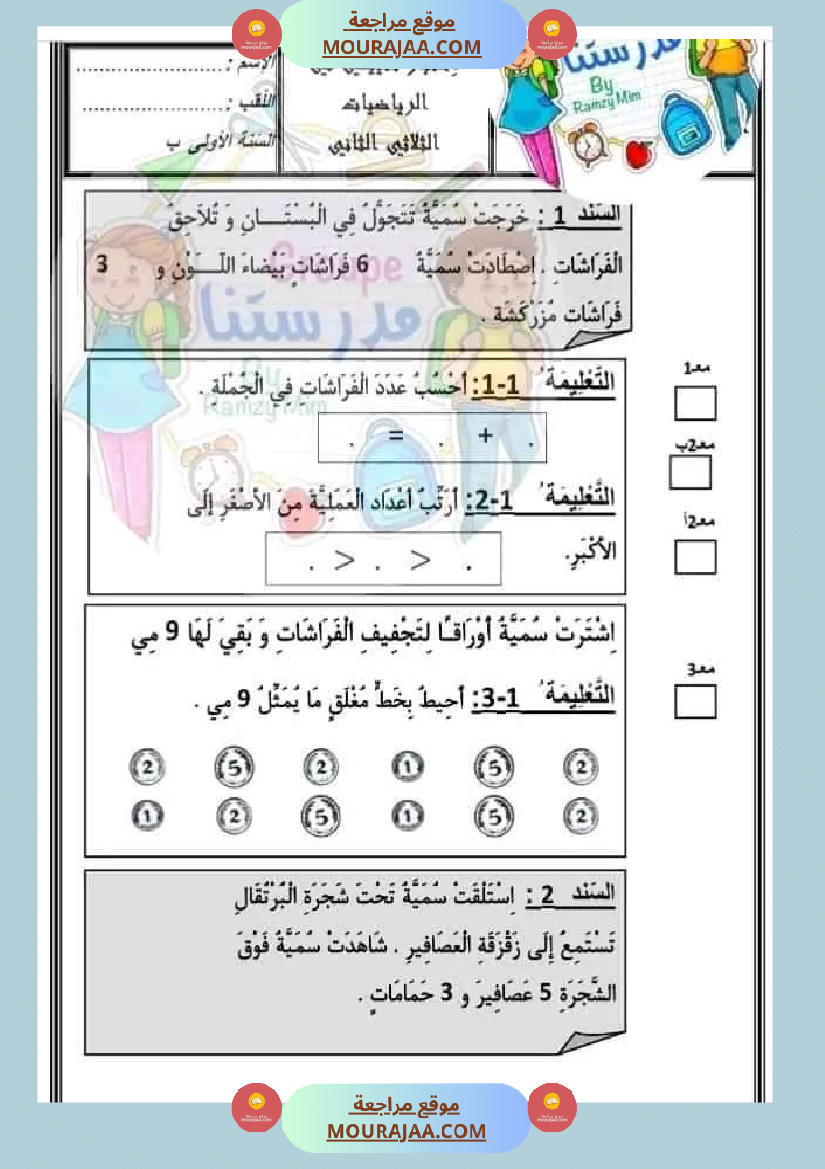 اختبار فيسنة أولى ابتدائي رياضيات الثلاثي الثاني
