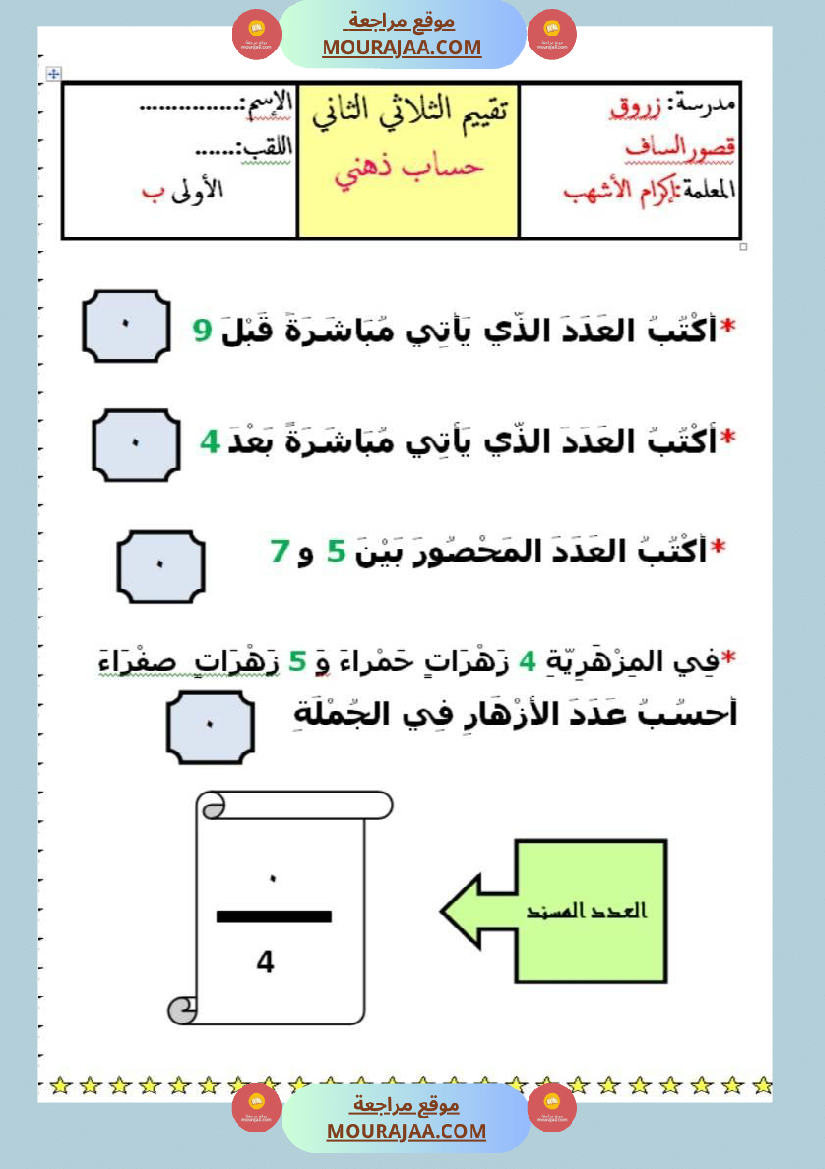 اختبار فيسنة أولى ابتدائي رياضيات الثلاثي الثاني