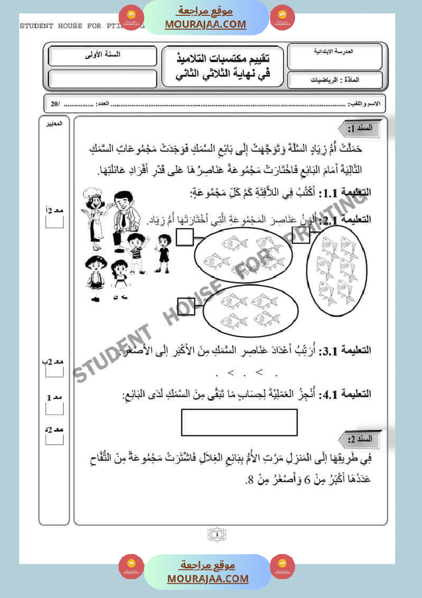 اختبار نهاية الثلاثي سنة أولى ابتدائي رياضيات