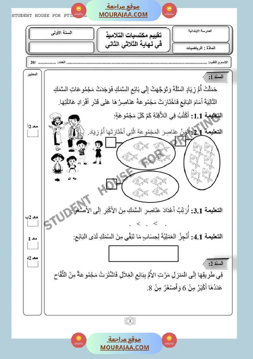 اختبار نهاية الثلاثي سنة أولى ابتدائي رياضيات صفحة 2
