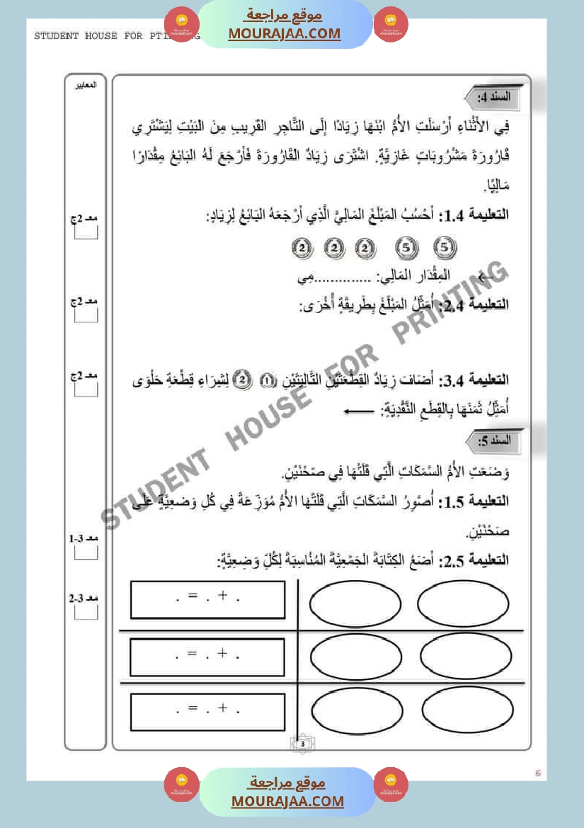 اختبار نهاية الثلاثي سنة أولى ابتدائي رياضيات صفحة 3