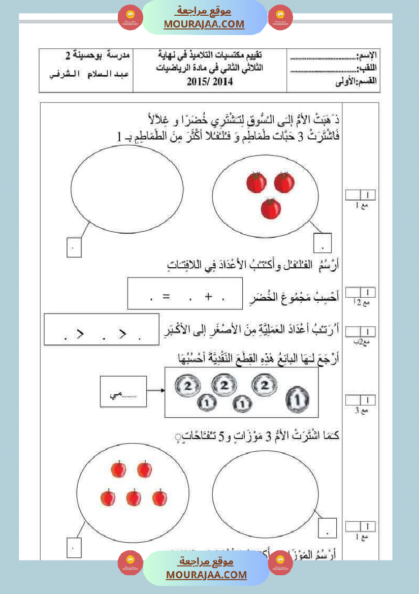 امتحان رياضيات سنة أولى ابتدائي الثلاثي الثاني