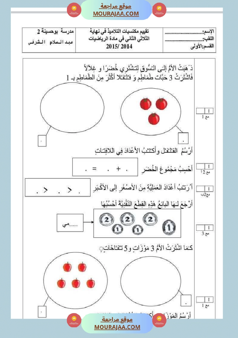 امتحان رياضيات سنة أولى ابتدائي الثلاثي الثاني