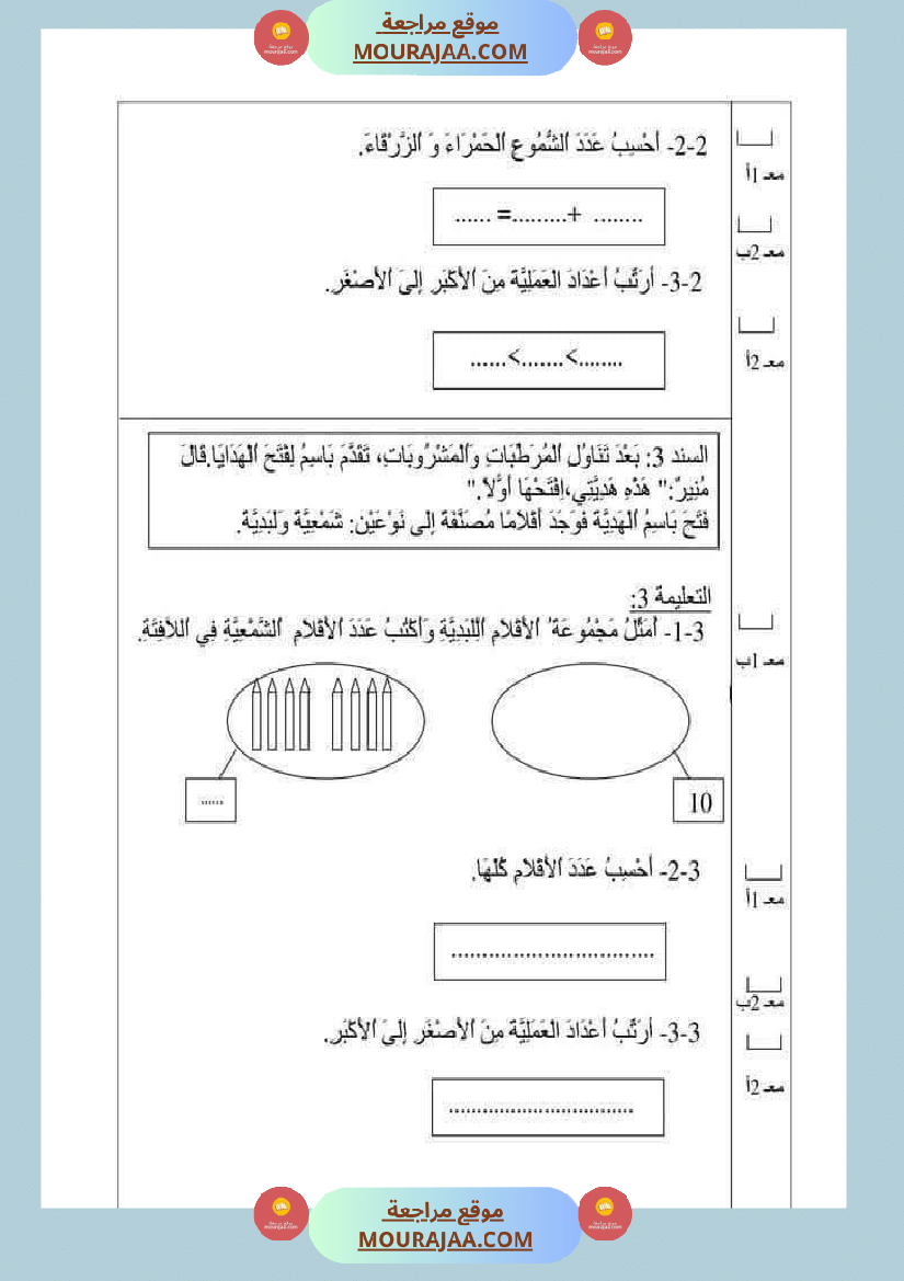 امتحان رياضيات سنة أولى ابتدائي الثلاثي الثاني