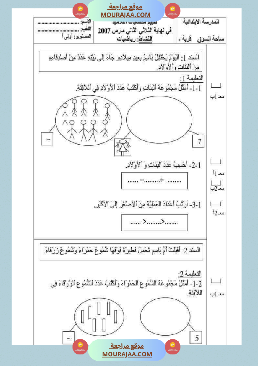 امتحان رياضيات سنة أولى ابتدائي الثلاثي الثاني