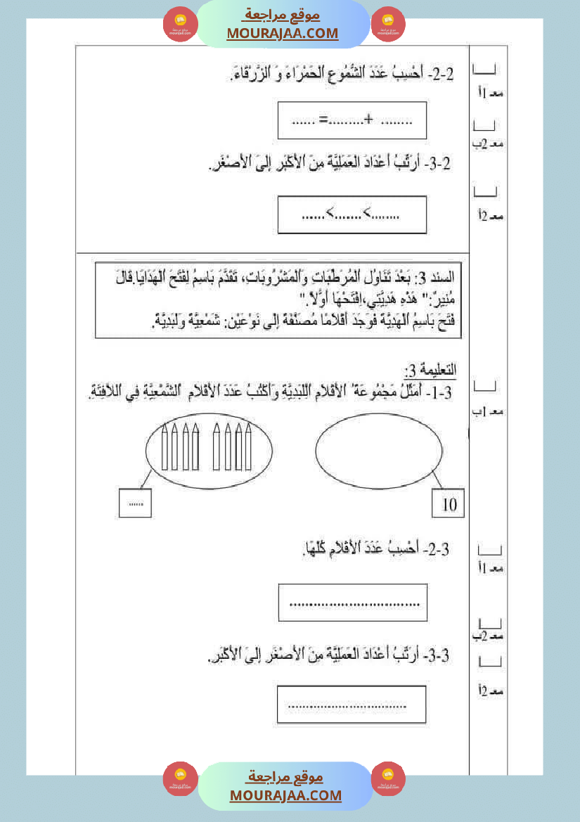 امتحان رياضيات سنة أولى ابتدائي الثلاثي الثاني