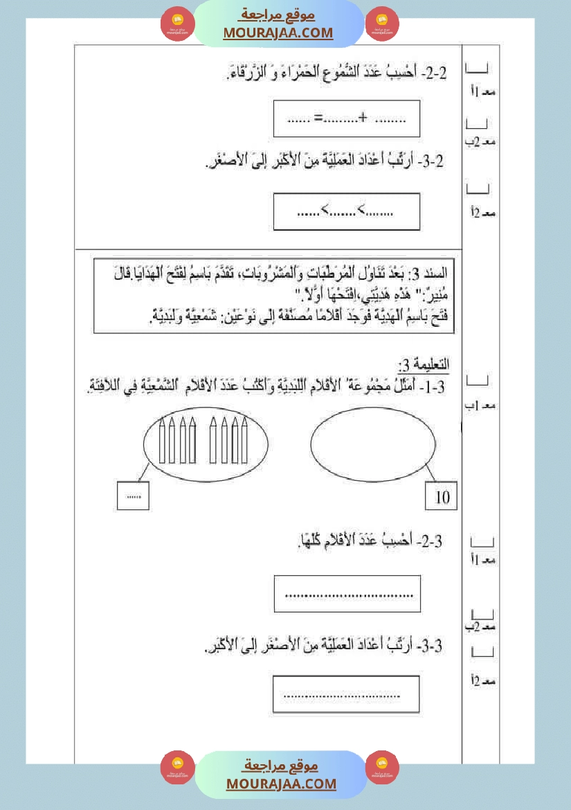 امتحان رياضيات سنة أولى ابتدائي الثلاثي الثاني صفحة 13