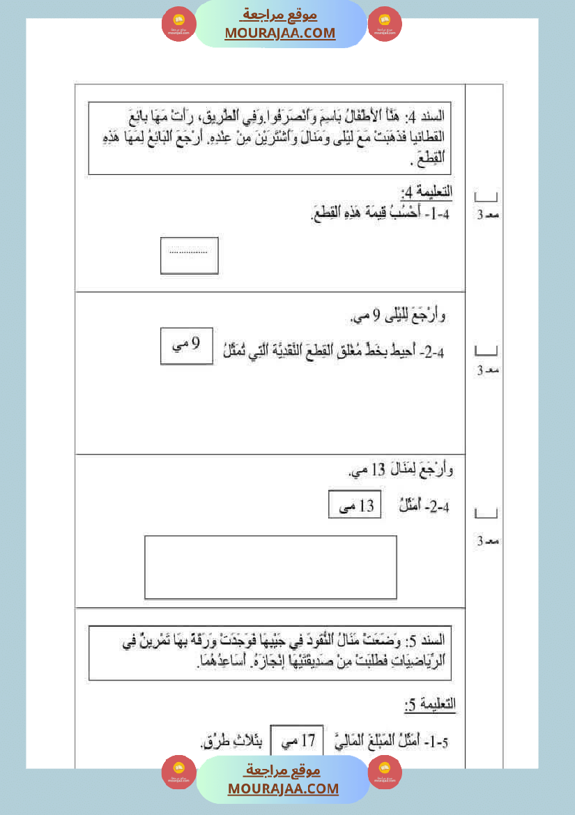 امتحان رياضيات سنة أولى ابتدائي الثلاثي الثاني