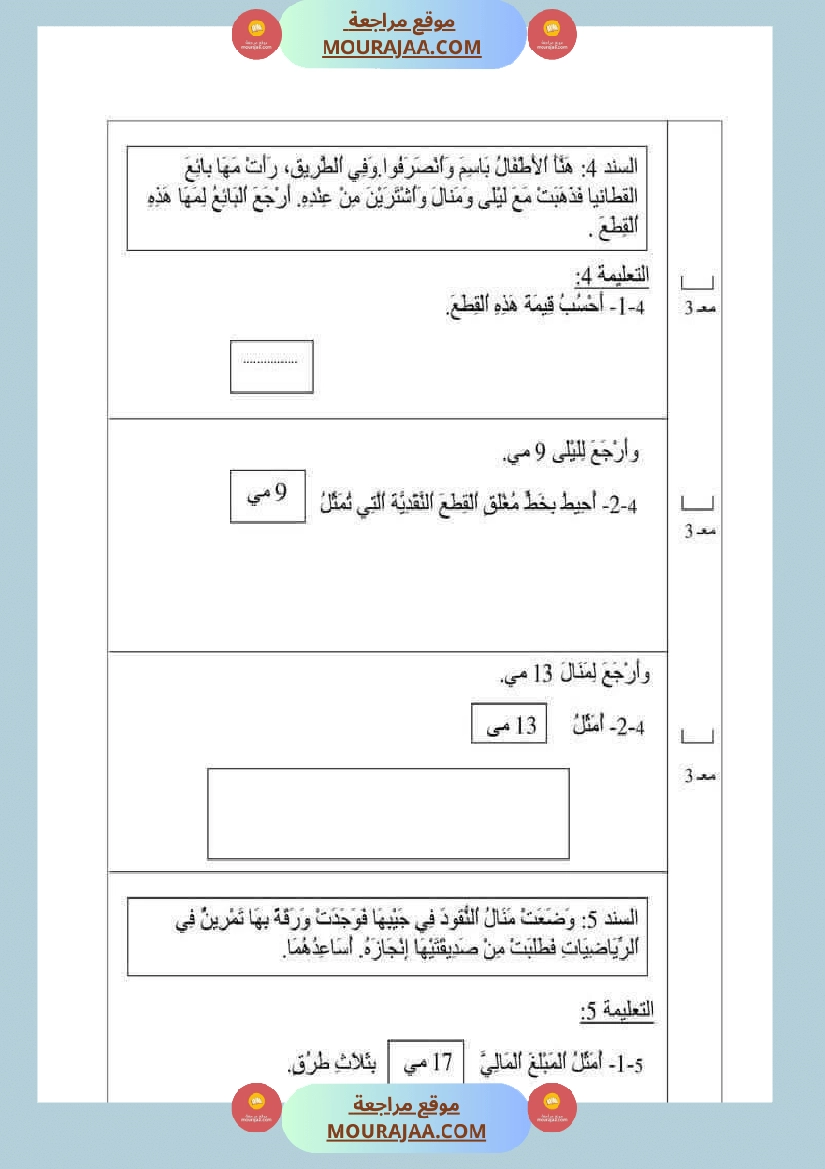 امتحان رياضيات سنة أولى ابتدائي الثلاثي الثاني صفحة 14
