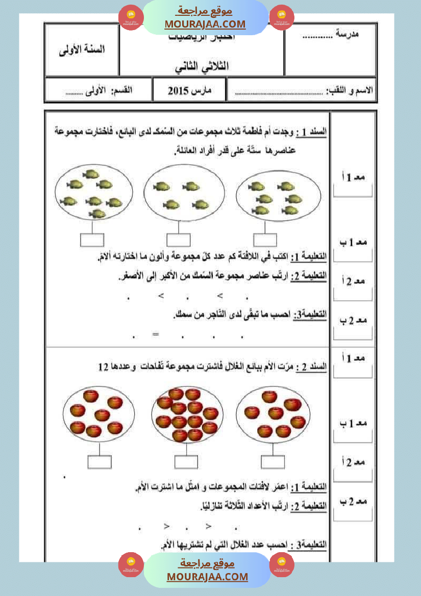 امتحان رياضيات سنة أولى ابتدائي الثلاثي الثاني