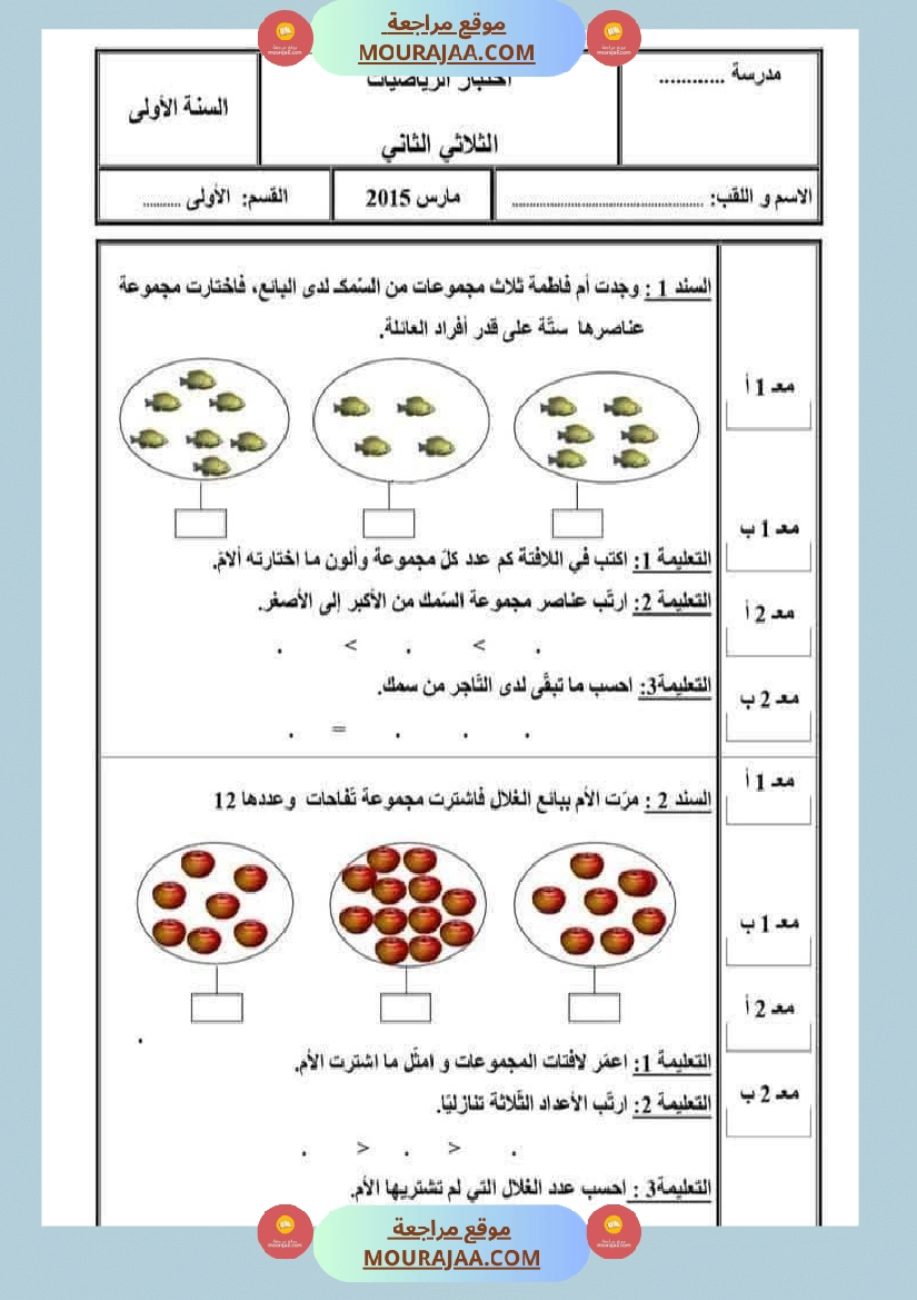 امتحان رياضيات سنة أولى ابتدائي الثلاثي الثاني صفحة 16