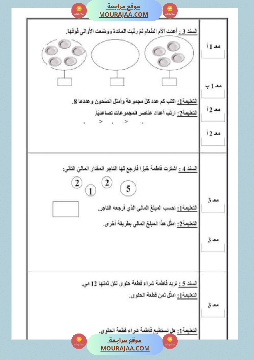 امتحان رياضيات سنة أولى ابتدائي الثلاثي الثاني