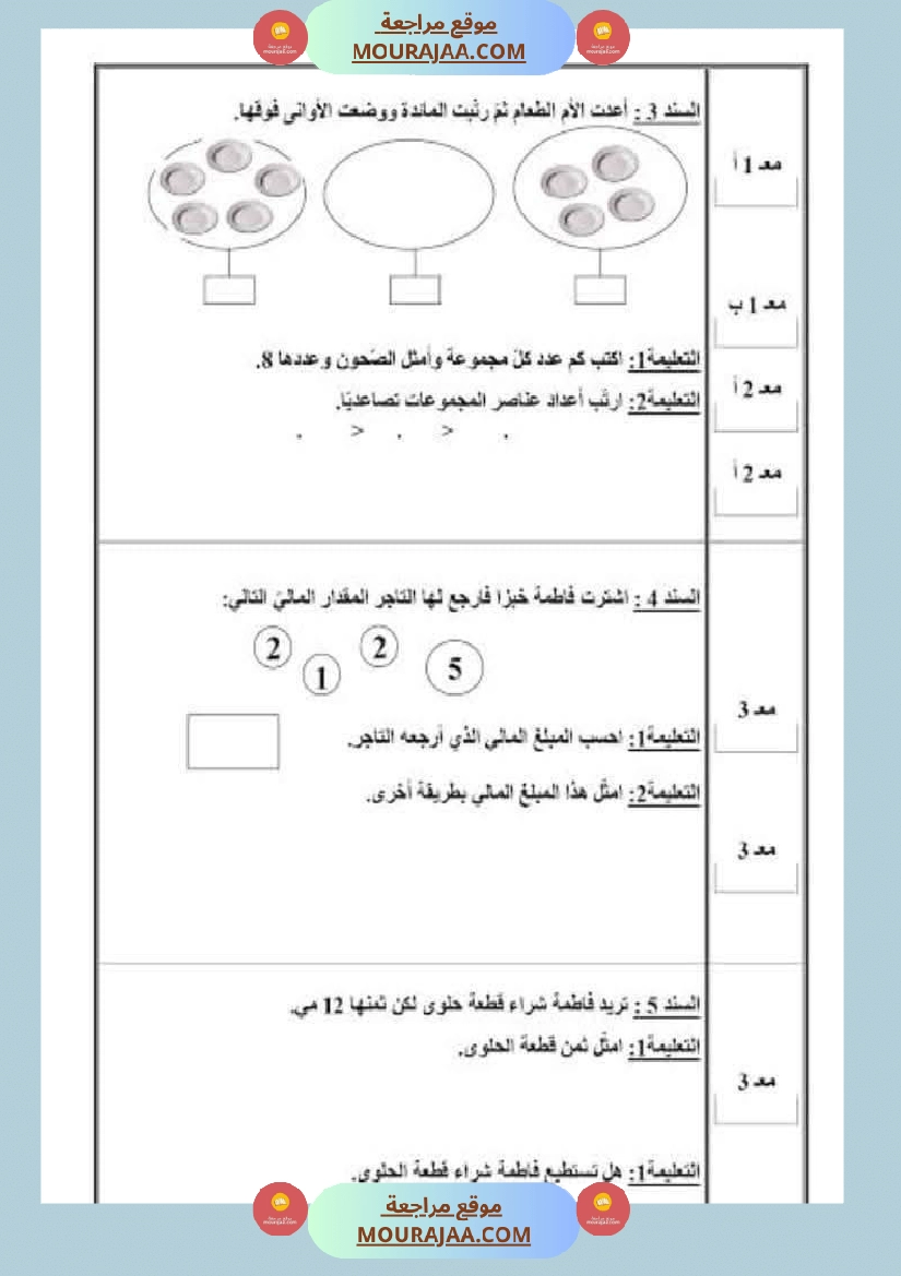 امتحان رياضيات سنة أولى ابتدائي الثلاثي الثاني صفحة 17