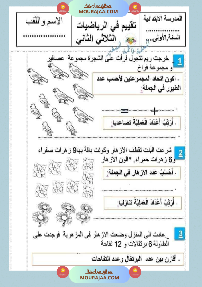 امتحان رياضيات سنة أولى ابتدائي الثلاثي الثاني