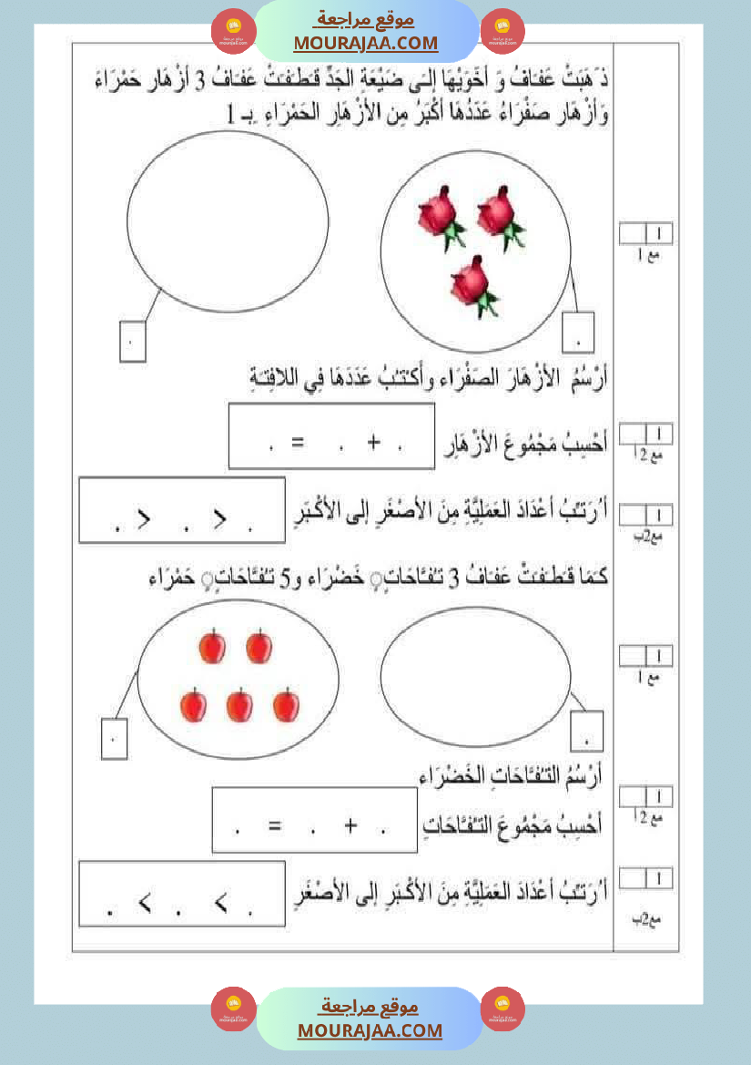 امتحان رياضيات سنة أولى ابتدائي الثلاثي الثاني