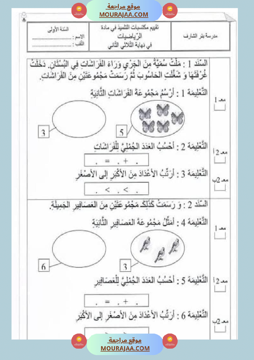 امتحان رياضيات سنة أولى ابتدائي الثلاثي الثاني