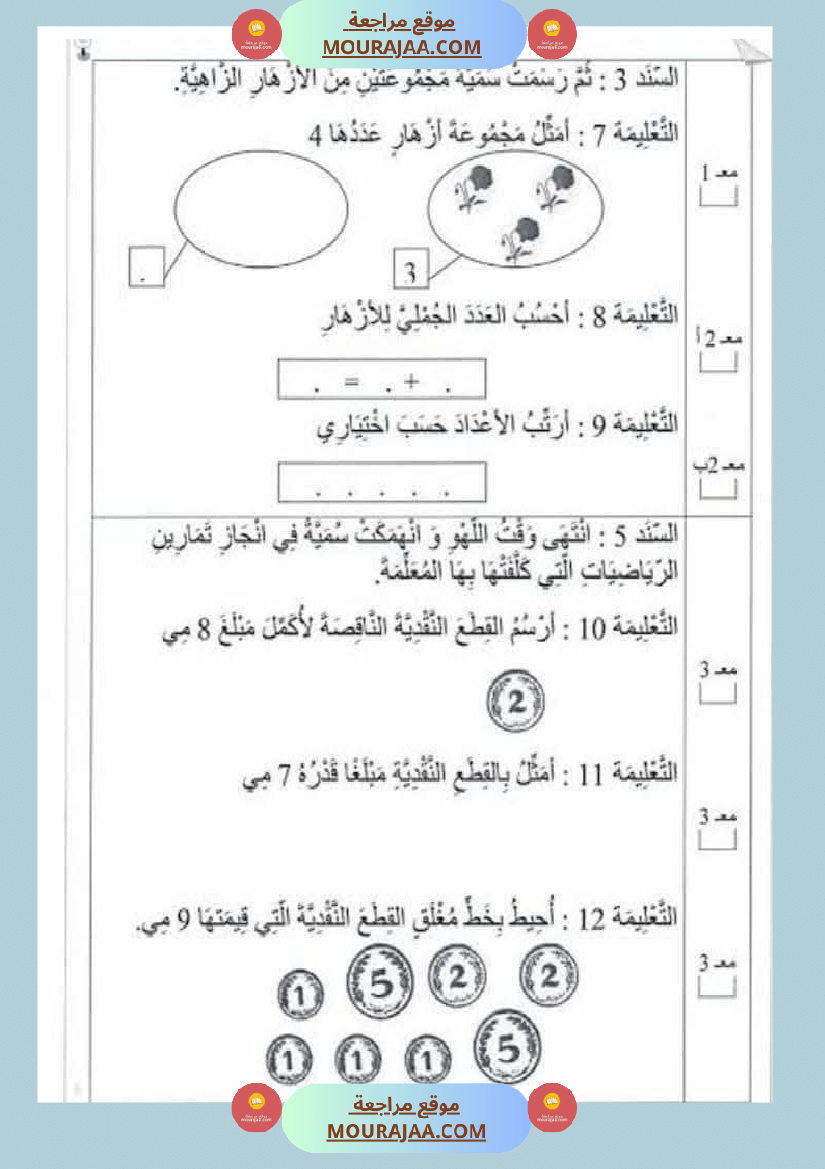 امتحان رياضيات سنة أولى ابتدائي الثلاثي الثاني