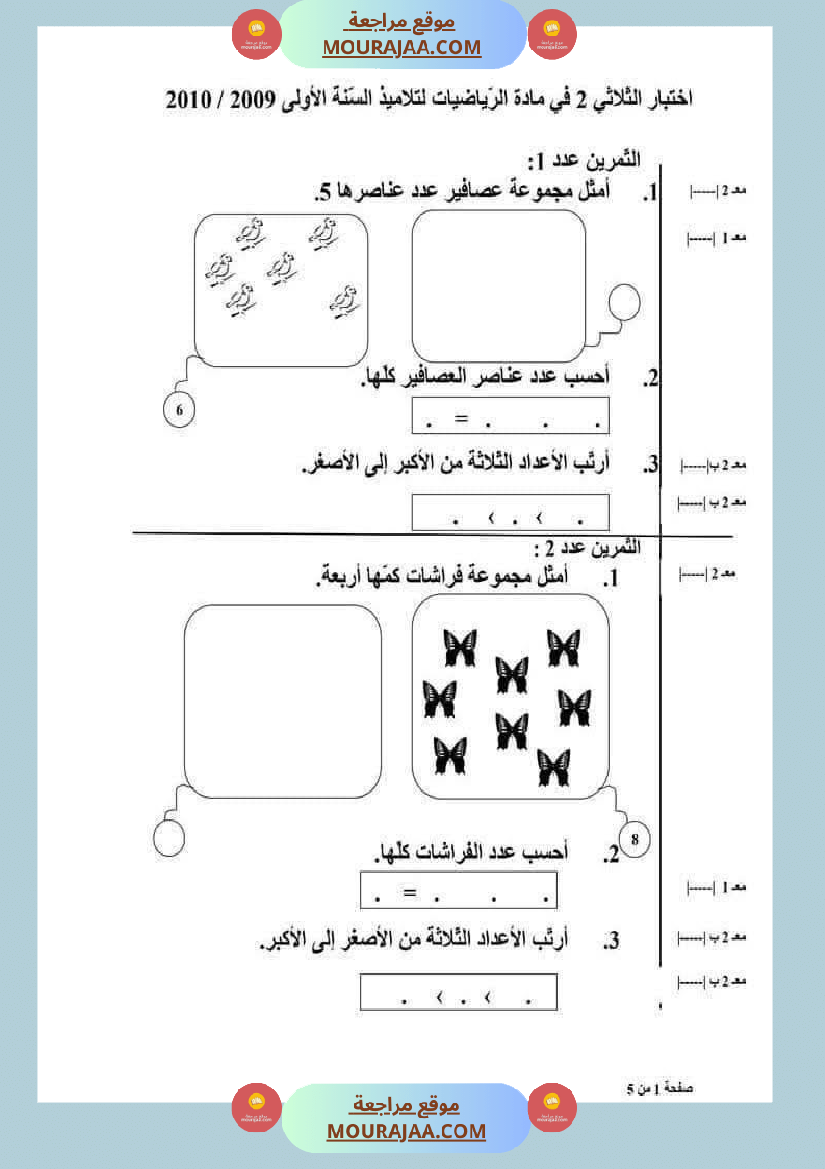 امتحان رياضيات سنة أولى ابتدائي الثلاثي الثاني