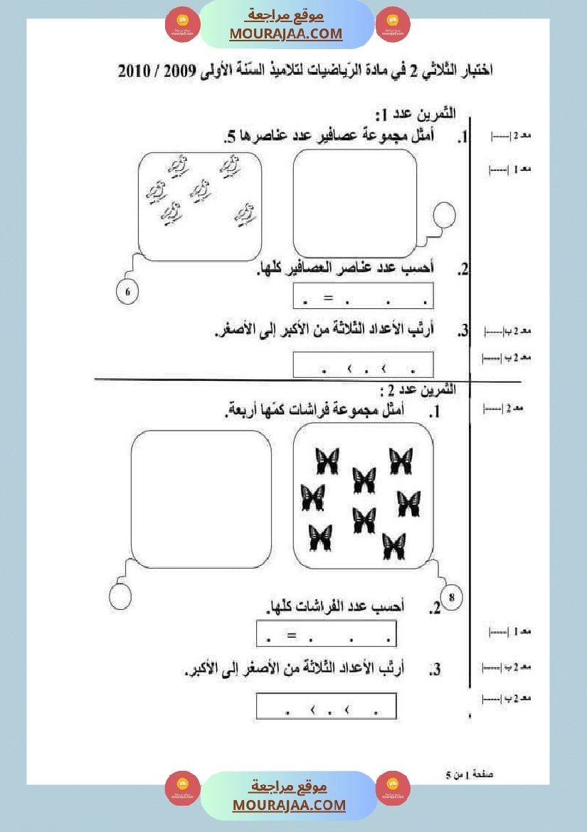 امتحان رياضيات سنة أولى ابتدائي الثلاثي الثاني صفحة 26