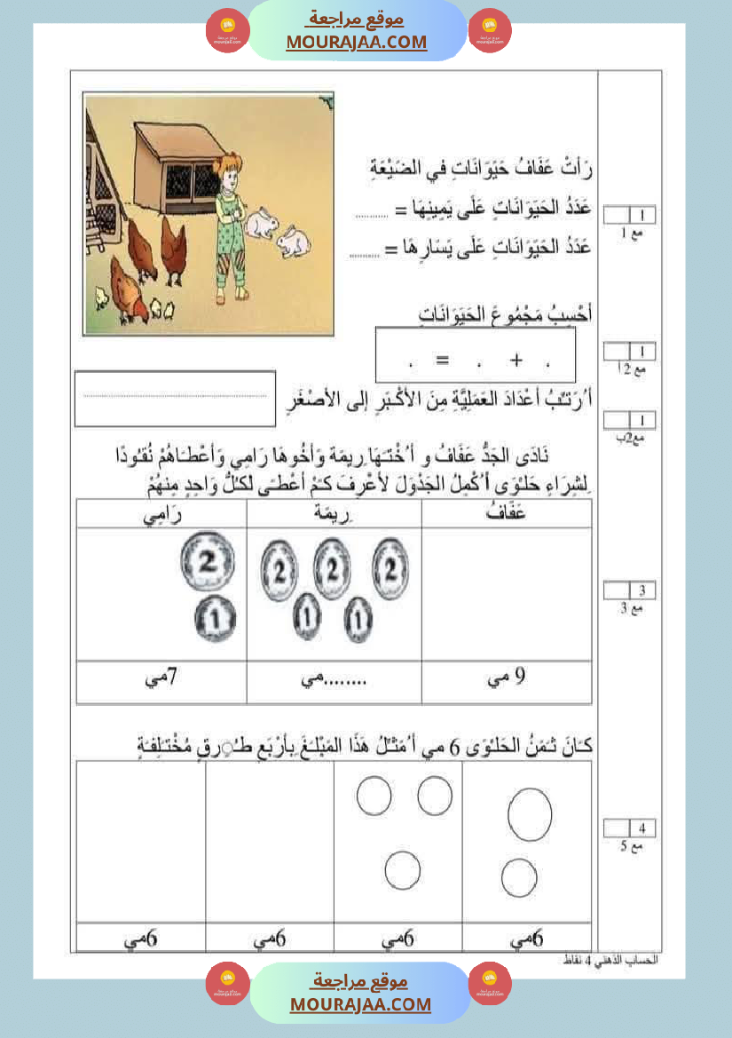 امتحان رياضيات سنة أولى ابتدائي الثلاثي الثاني
