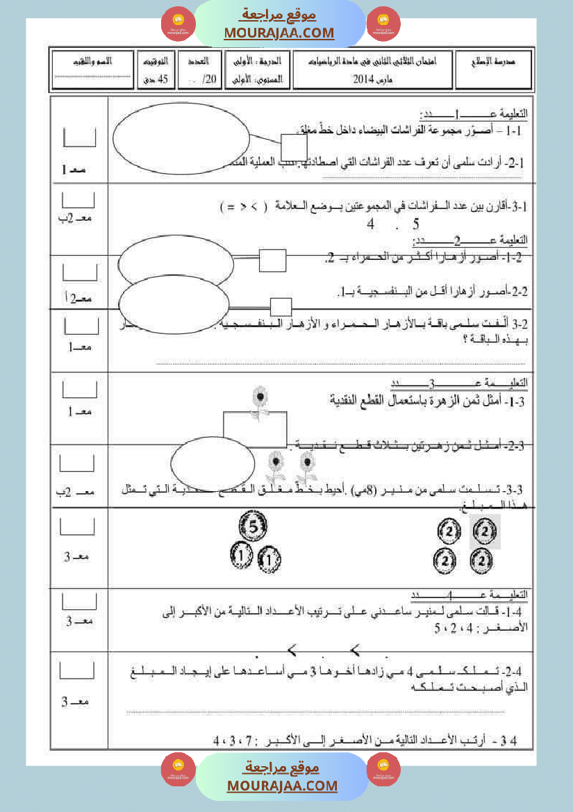 امتحان رياضيات سنة أولى ابتدائي الثلاثي الثاني