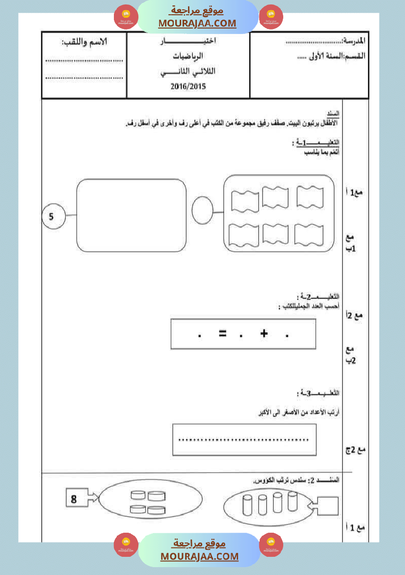 امتحان رياضيات سنة أولى ابتدائي الثلاثي الثاني
