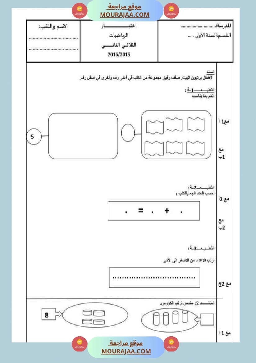 امتحان رياضيات سنة أولى ابتدائي الثلاثي الثاني صفحة 7